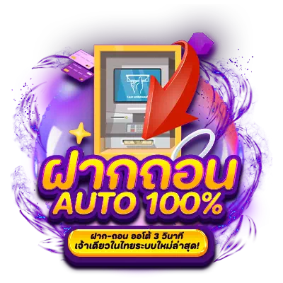 ฝากถอนออโต้ - PGNEXT