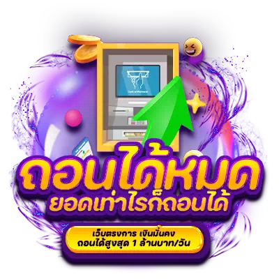 ถอนได้หมด - PGNEXT