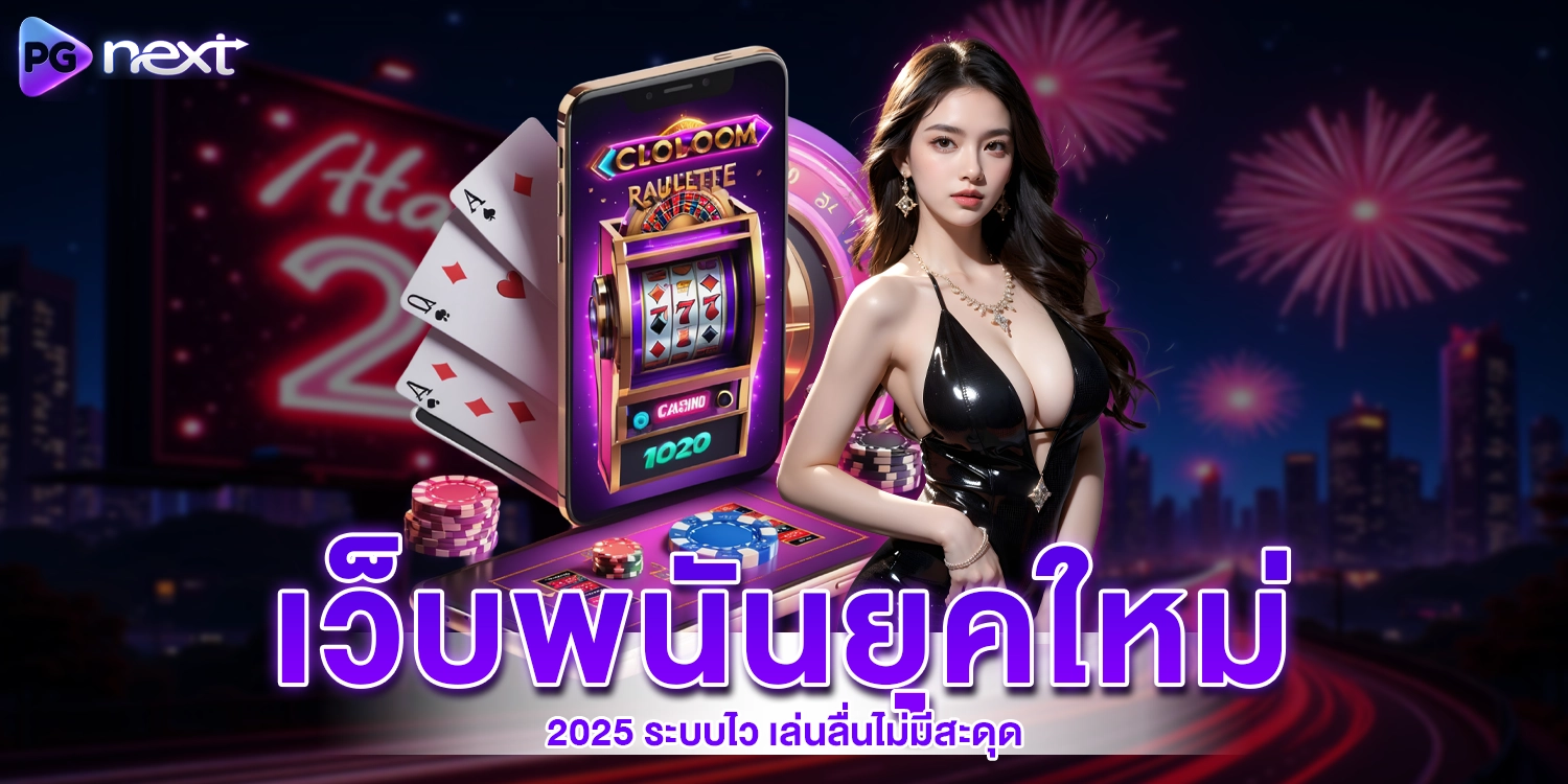 เว็บพนันยุคใหม่ - PGNEXT