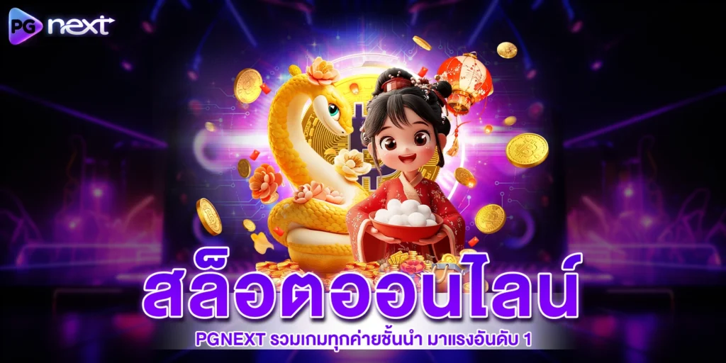 สล็อตออนไลน์ - PGNEXT