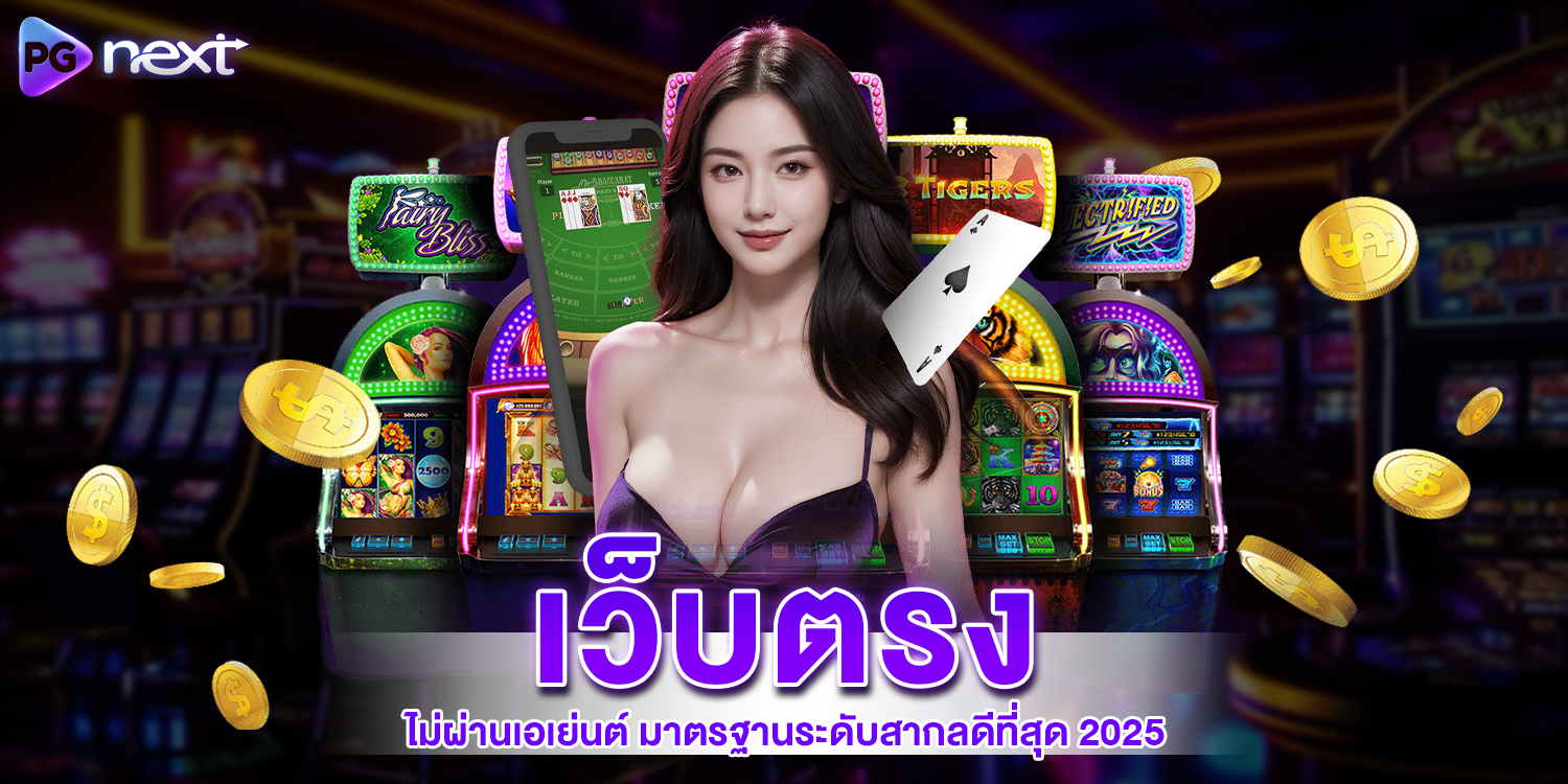 เว็บตรงไม่ผ่านเอเย่นต์ - PGNEXT