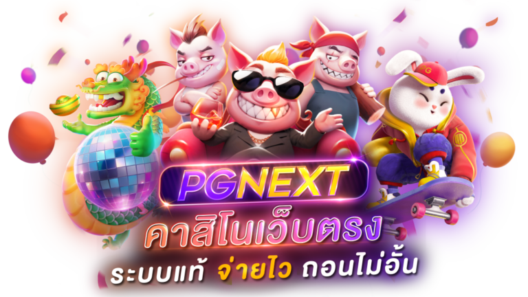 PGNEXT - คาสิโนออนไลน์