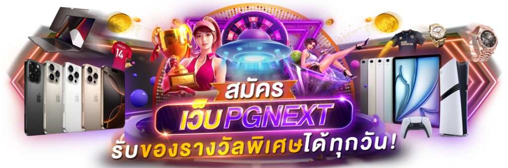 สมัครสมาชิก - PGNEXT