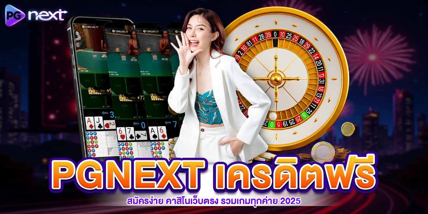 pgnext เครดิตฟรี