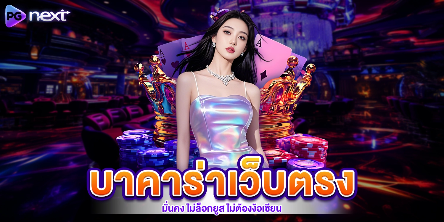 บาคาร่าเว็บตรง - PGNEXT